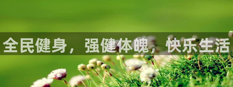 ZL尊龙凯时集团：全民健身，强健体魄，快乐生活