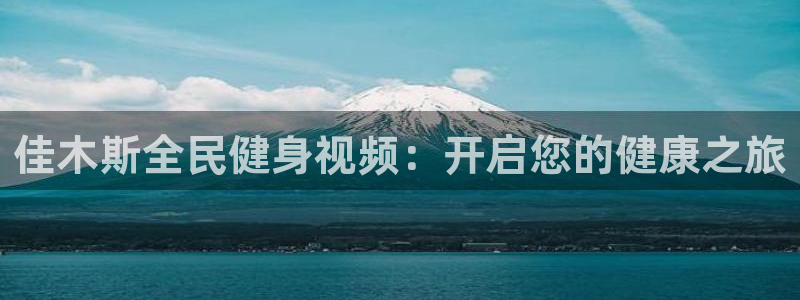尊龙凯时d3563：佳木斯全民健身视频：开启您的健康之旅