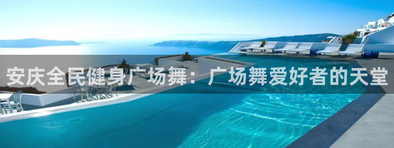 尊龙凯时提现不了：安庆全民健身广场舞：广场舞爱好者的天堂