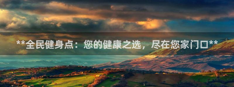 旧版尊龙人生就是博下载：**全民健身点：您的健康之选，尽