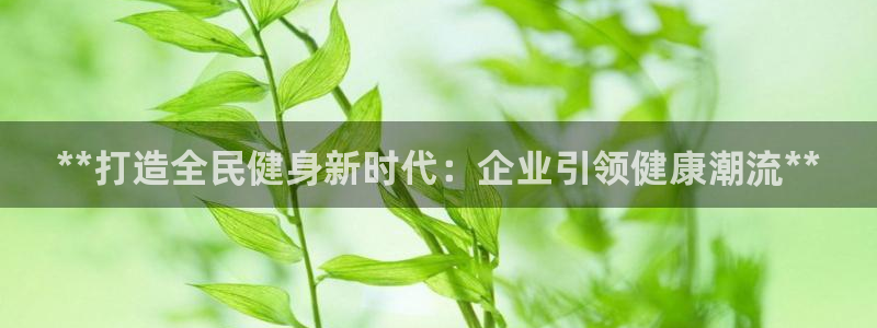 尊龙实业：**打造全民健身新时代：企业引领健康潮流**