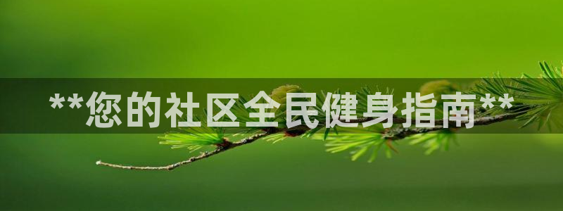 z6com尊龙凯时百家乐下载：**您的社区全民健身指南**