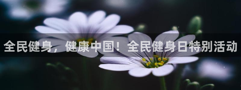 尊龙app官网登录：全民健身，健康中国！全民健身日特别活