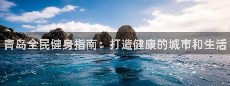 尊龙凯时logo：青岛全民健身指南：打造健康的城市和生活