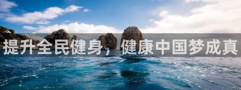 尊龙服饰品牌介绍：提升全民健身，健康中国梦成真