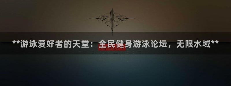 尊龙app登录不了：**游泳爱好者的天堂：全民健身游泳论
