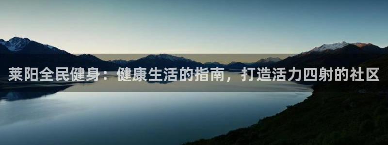 尊龙体育怎么样：莱阳全民健身：健康生活的指南，打造活力四