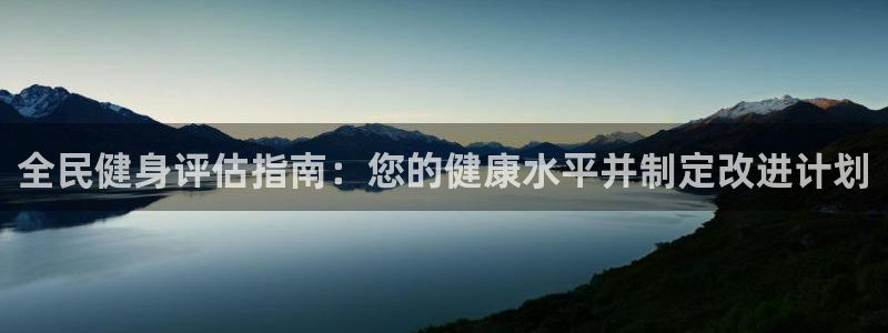 尊龙凯时白家乐Abb下载：全民健身评估指南：您的健康水平