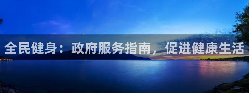 尊龙 ag：全民健身：政府服务指南，促进健康生活