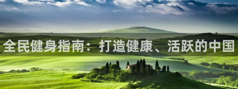 尊龙d88现金 旧版本可靠送38元：全民健身指南：打造健康、