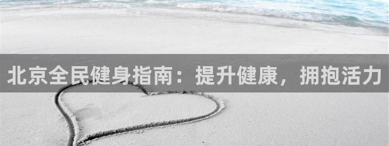 尊龙d88官网去来就送38：北京全民健身指南：提升健康，拥抱