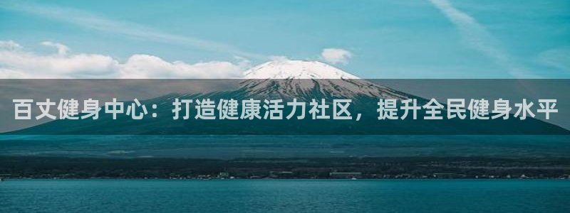 尊龙凯时 - 人生就是搏!提款怎么样：百丈健身中心：打造