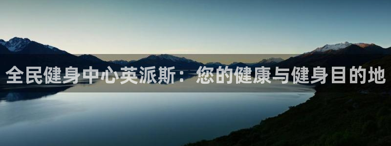尊龙人生就是博登录首页：全民健身中心英派斯：您的健康与健身目