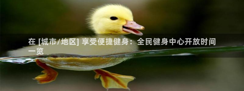 尊龙新版App下载：在 [城市/地区] 享受便捷健身：全