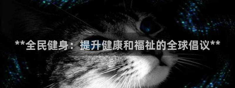 尊龙ag旗舰厅官网登录：**全民健身：提升健康和福祉的全