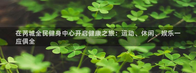 首页尊龙d88国际：在芮城全民健身中心开启健康之旅：运动